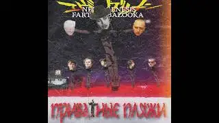Пердящая Базука  — Жареное пиво
