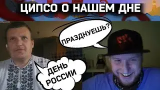 ЦИПСОшник о Дне России | Разговоры в чат рулетке