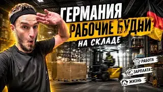 Германия 🇩🇪 Рабочие будни на складе ✊🏻 Как вам?