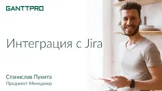 Интеграция Jira c GanttPRO