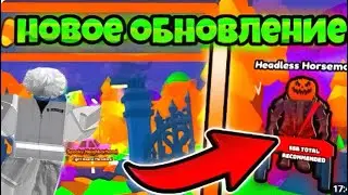новый Halloween event в армреслинг симулятор в Roblox (Mark Roblox)
