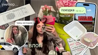 влог: универ 📇 / 8 марта 🌷/ поездка в балашов 🏙️ / кудри на волосы с кератином 💆🏻‍♀️