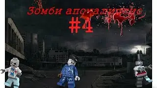 Зомби апокалипсис #4