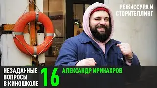 Александр Иринархов: Режиссура сторителлинга. (НВК 16)