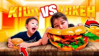 🍔 ЕҢ ҮЛКЕН БУРГЕР және КІШКЕНТАЙ БУРГЕР 🍔💥