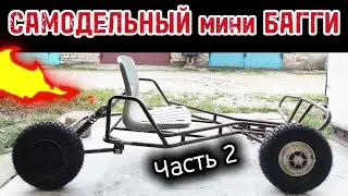 Электро мини багги своими руками. Рама