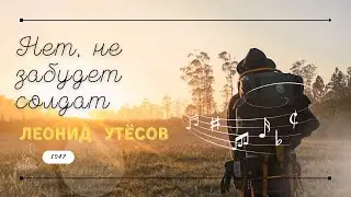 Патефон 🎼 Л.Утёсов - Нет, не забудет солдат