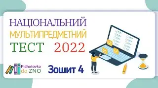 Зошит №4 НМТ 2022 Завдання та відповіді (Національний Мультипредметний Тест)