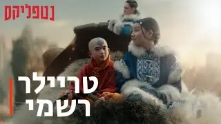 אווטאר: כשף האוויר האחרון | טריילר רשמי | מדובב