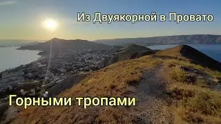 Горными тропами из Двуякорной бухты в Провато