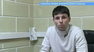 ПОПЫТКА СРЫВА ОТОПИТЕЛЬНОГО СЕЗОНА