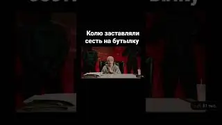 Колю заставили сесть на бутылку 