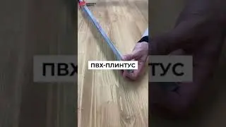 Плинтус ПВХ