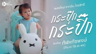 เพลงกะปุ้กกะปิ้ก #ต้นไตรสิทธิ์ ร้องทัฬหทัชพงษ์