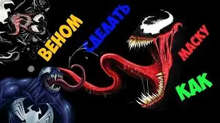 как сделать маску VENOM (Веном)