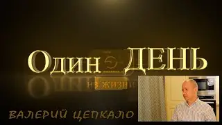 Один день из жизни Цепкало, выборы2020, репортаж с Цепкало