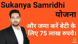 Sukanya Samridhi Yojana 2020 explained by Mohit Khanna