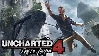 Uncharted 4: A Thief's End часть 6 игровой сериал