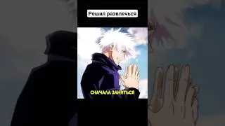 Развлечения Годжо #jujutsukaisen #магическаябитва #shorts #анимеприколы #аниме #приколы #годжо