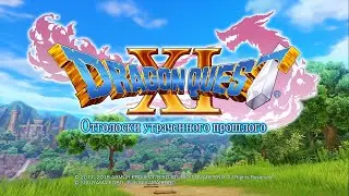 DRAGON QUEST XI: Echoes of an Elusive Age - Полностью на русском языке #34