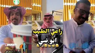 ابو يزيد وابو يارا - راعي الطيب - ابو ضي