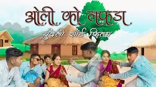 ओली को लफड़ा शॉर्ट फिल्म बुंदेली Anil Bundeli