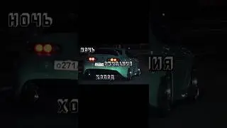 ночь.