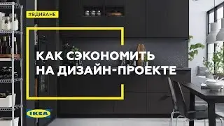 Дизайн-проект IKEA