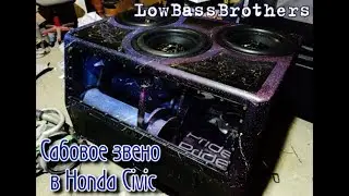 Сабовое звено в Honda Civic.  LowBassBrothers