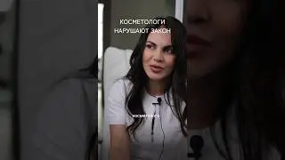 Липосакция в кабинете у косметолога ЗАПРЕЩЕНА! #косметологиямосква #советы_врача #липосакция