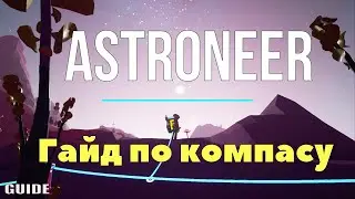 Аstroneer Компас. Guide /SeenShine/