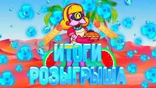 Итоги розыгрыша