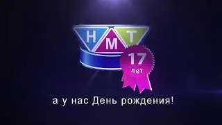 НМТ 17 лет