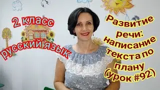 2 класс. Русский язык. 