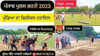Punjab Police Constable & Sub Inspector Physical Test 🚨 Punjab Police Running ,High & Long jump