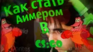 Как стать аимером в CS:GO?(tutorial)