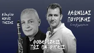 Λεωνίδας Πουρίκης - Φοβερίζεις Πως Θα Φύγεις | Live Ηχογράφηση