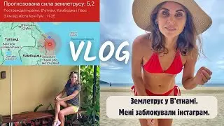 Землетрус у В'ЄТНАМІ. Мені заблокували інстаграм.