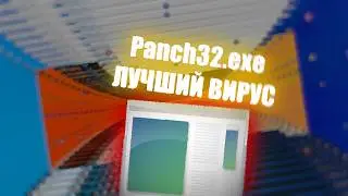 Panch32.exe НОВЫЙ ВИРУС ОТ МЕНЯ || МИНУС УШИ