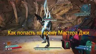 Borderlands 2 || Как попасть на арену Мастера Джи || Master Gee the Invincible