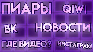 Немного новостей + пиары [ЧИТ. ОПИС.]