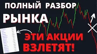 Рынок УДИВИТ на неделе! Эти акции еще дадут жару в мае!