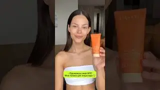 Та самая, после которой испаряется половина тюбика SPF☀️ #золотоеяблоко #spf #обзор