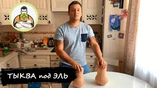 Тыква подготовка для эля, тыквенному  быть!