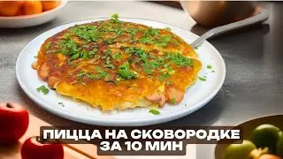 Пицца на сковороде за 10 минут: супер быстрый рецепт…НА ЗАВТРАК