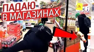 ПАДАЮ И РОНЯЮ ПРОДУКТЫ В МАГАЗИНЕ / РАЗБИЛ ВИНО / ПРАНК