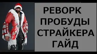 Страйкер Пробуждение После Реворка