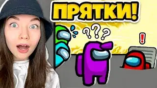 AMONG US - РЕЖИМ ПРЯТКИ - SKELD.NET НОВЫЙ РЕЖИМ! ИГРА С ПОДПИСЧИКАМИ