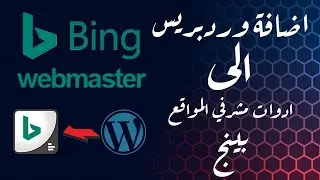 اضافة مدونة ووردبريس الى ادوات مشرفي المواقع بينج Bing وياهو Yahoo