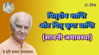 पितृदोष शांति और पितृ कृपा प्राप्ति का सरल उपाय @JyotishaurJeevan